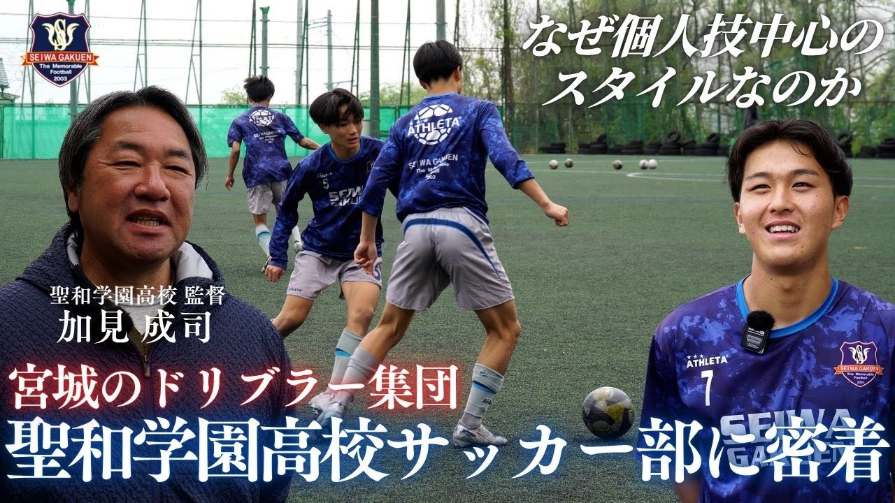 【宮城のドリブラー集団】個人技ならどこにも負けない。狙うはインターハイ・選手権ともに日本一「聖和学園高校サッカー部」に密着！