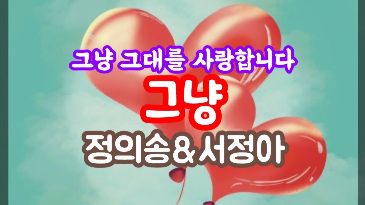 [정의송 TV - 정의송,서정아:그냥] (한겨레 작사,정의송 작곡) #정의송 #서정아 #비비각시 #그랬었구나 #님이여