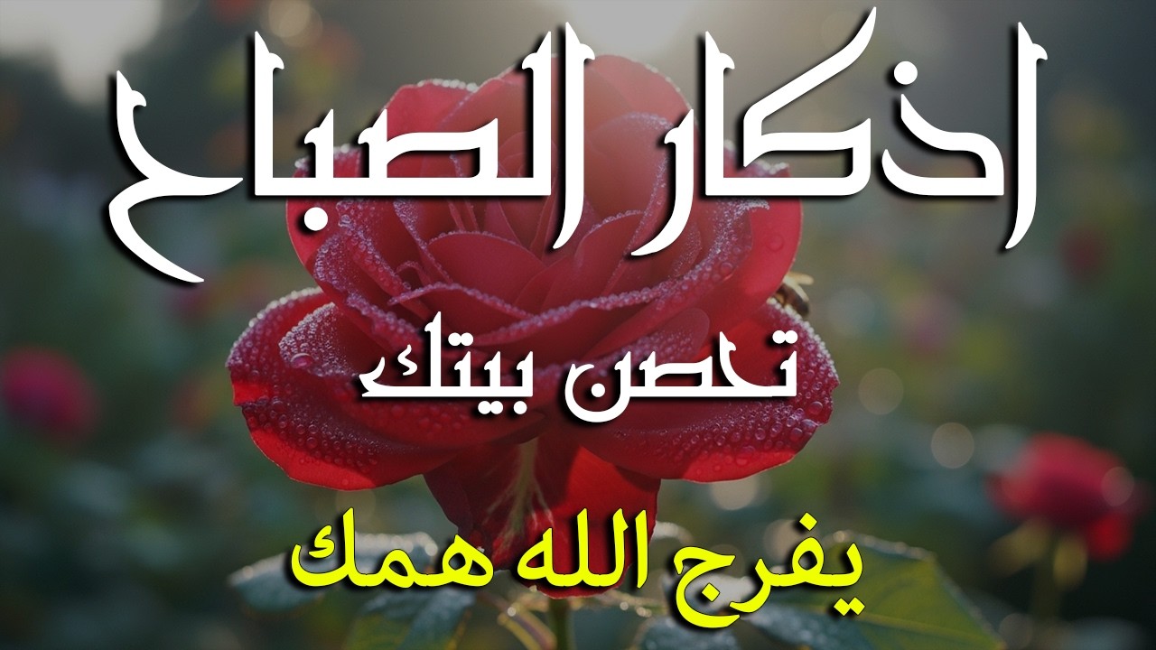 أذكار الصباح - راحة نفسية لا توصف بصوت القارئ علاء عقل | Morning Athkar - Dzkir Pagi by Alaa Aql