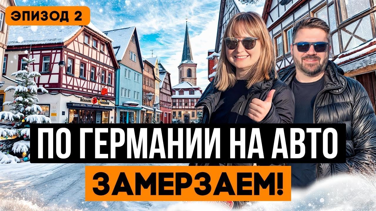 Из Грузии в Германию на самолёте: как мы начали автотур по Европе с замка Меспельбрунн