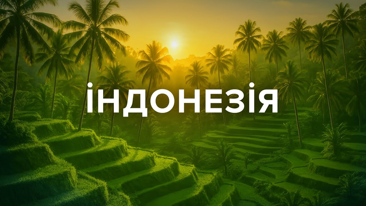 ІНДОНЕЗІЯ. Балі, Комодо дракони, акули та гіганські риби