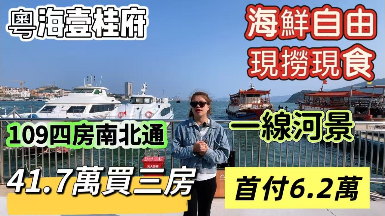 強勢加推109方一線河景【粵海壹桂府】國企現房｜價單￥5350一平｜食海鲜自由｜出海自由#惠州 #惠州樓盤 #大灣區 #大灣區樓盤 #港人退休