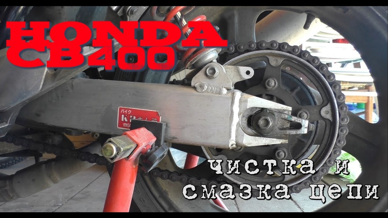 CB400 Чистка и смазка цепи