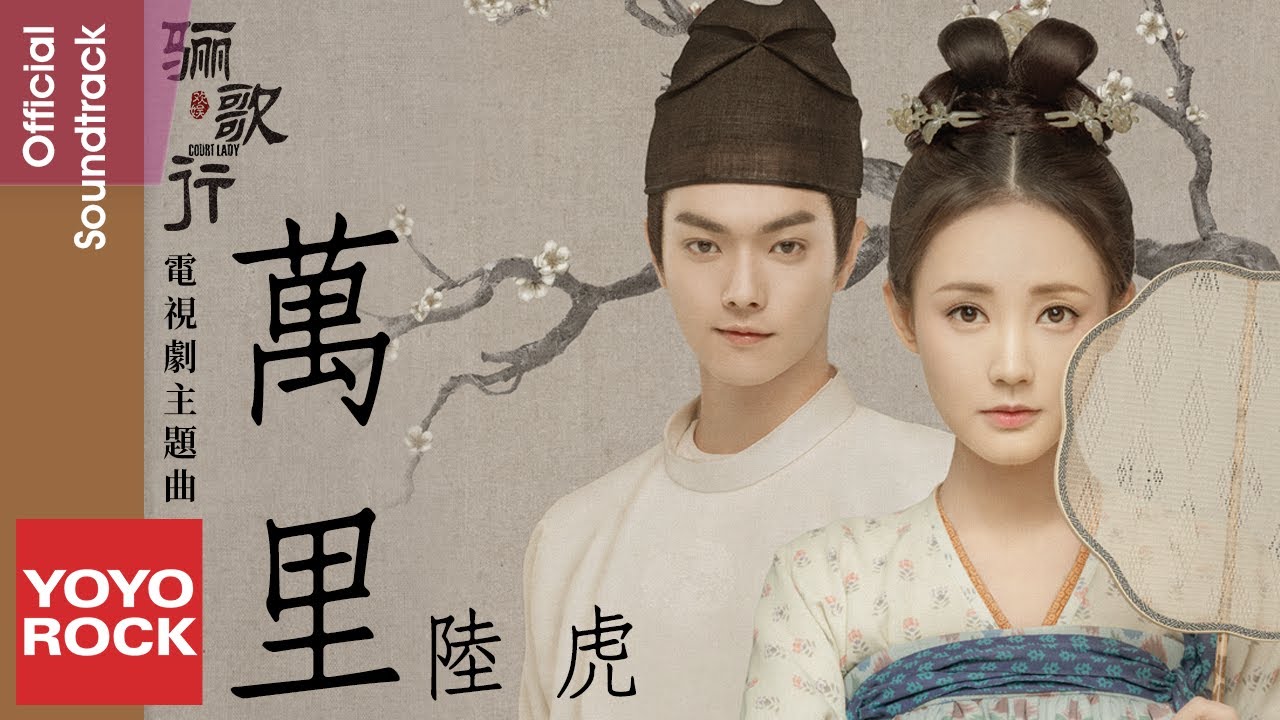 陸虎 Lu Hu《萬里 A Thousand Miles》【驪歌行 Court Lady OST 電視劇主題曲】官方動態歌詞MV (無損高音質)