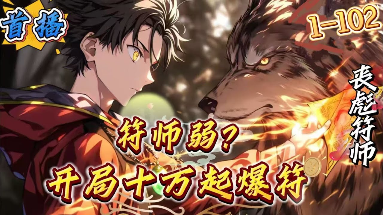 最新章节《全民：符师弱？开局十万起爆符》1-102 陆渊穿越全民皆可觉醒职业的世界。这里游戏融入现世，副本在世间出现，野外出现野生怪物，为祸世间，人类的生存范围越来越少。