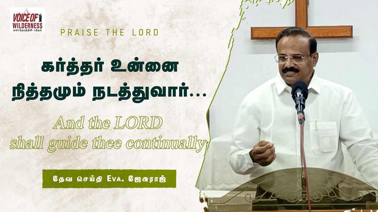 கர்த்தர் உன்னை நித்தமும் நடத்துவார்... | Eva. Jesuraj | #வனாந்தரத்தின்சத்தம் #beliversofchrist