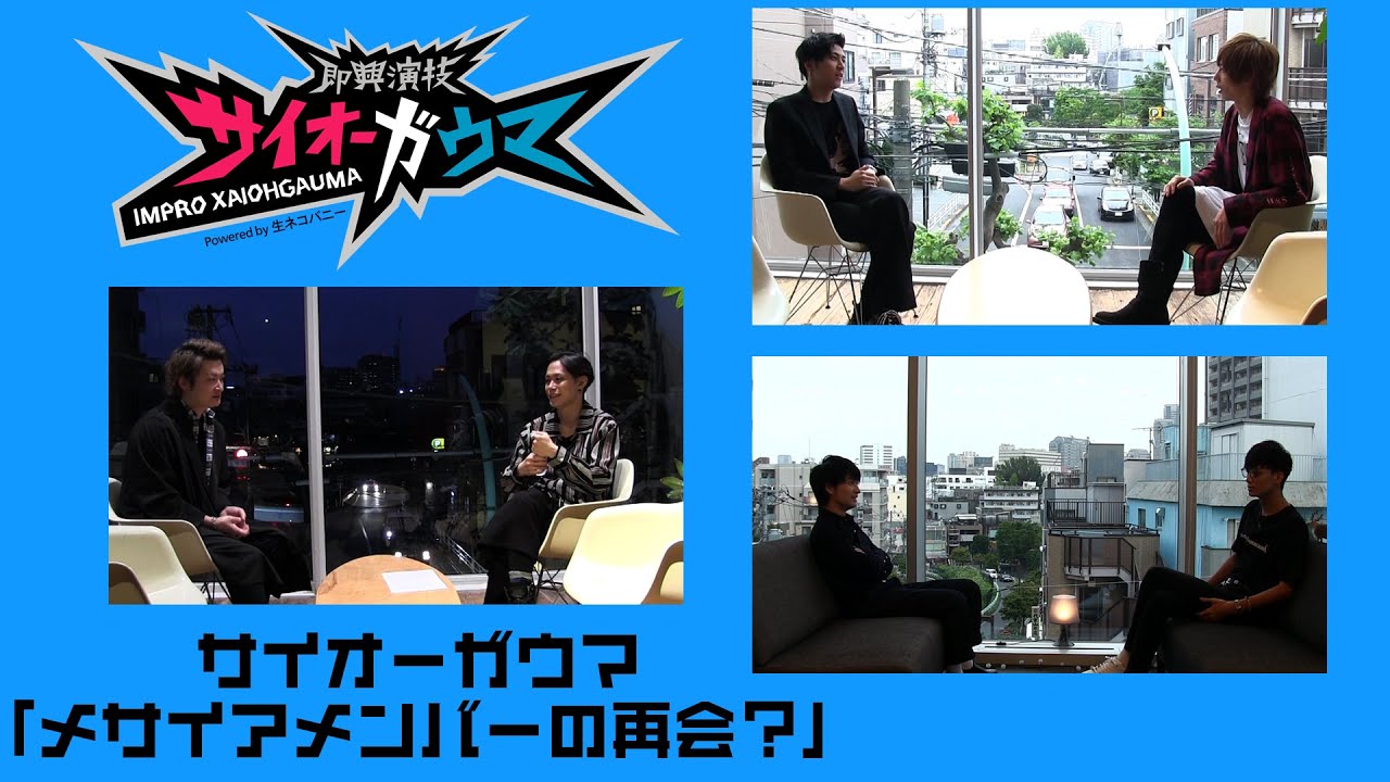 【即興演技サイオーガウマ】ちょい見せシリーズ「久しぶりの共演」玉城裕規&times;中村龍介/染谷俊之&times;井澤勇貴/松田凌&times;小野健斗