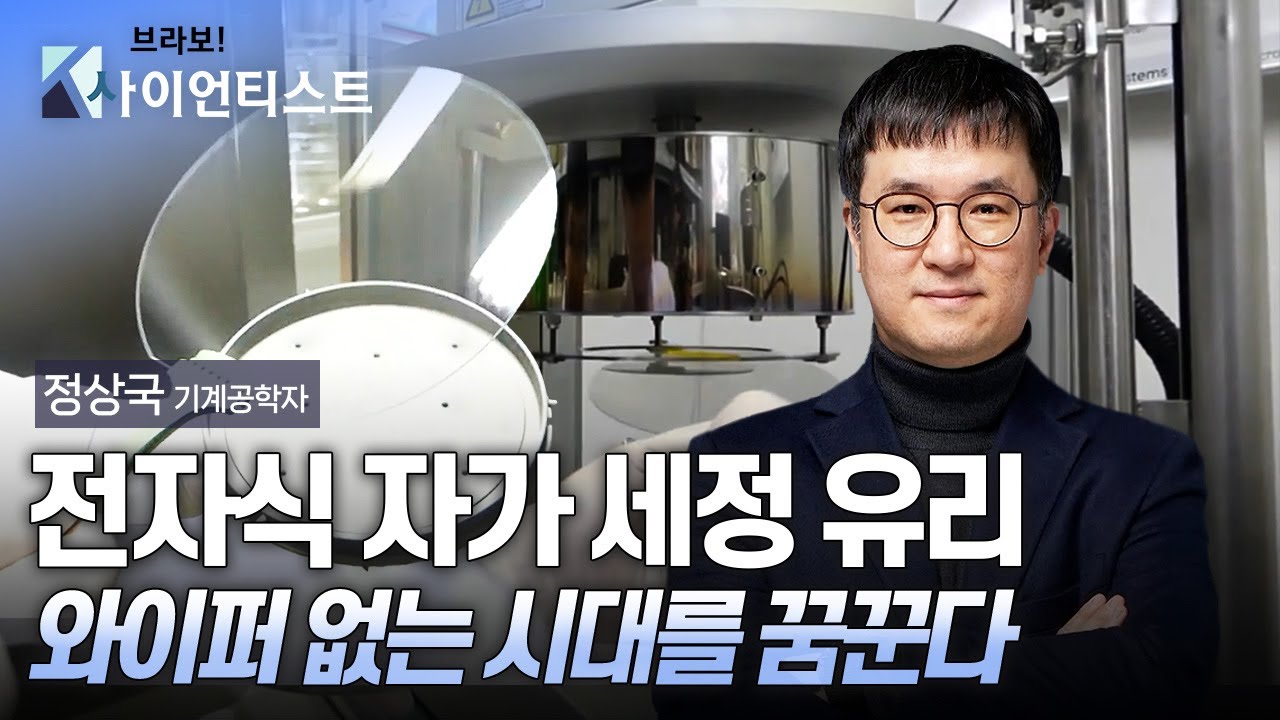[브라보K-사이언티스트] 전자식 자가 세정 유리, 와이퍼 없는 시대를 꿈꾼다! / YTN 사이언스