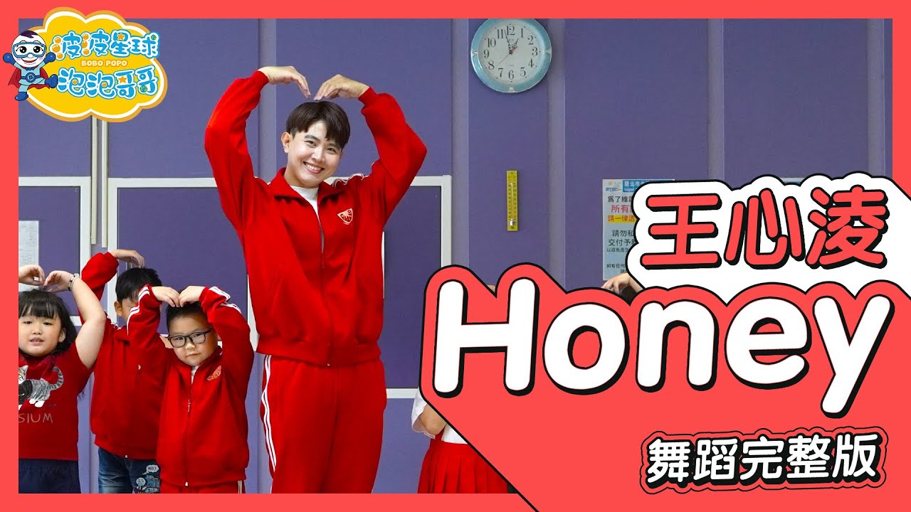 王心凌 Honey 舞蹈完整版 乘風破浪姐姐 Cyndi Wang 廣場舞 洗腦歌 幼兒律動 幼兒舞蹈 兒童舞蹈 兒童律動 抖音舞蹈 歌詞 TIKTOKDance【#波波星球泡泡哥哥bobopopo】