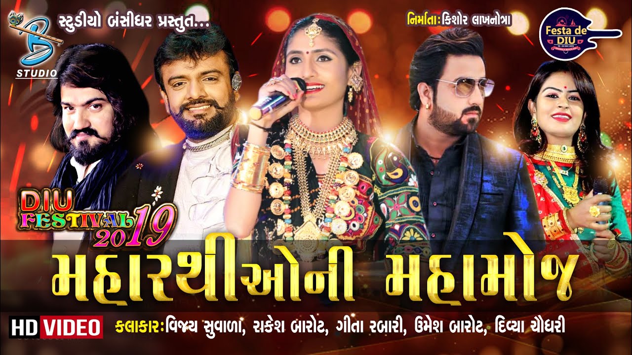 મહારથીઓ ની મહા મોજ | geeta rabari | rakesh barot | vijay suvada | umesh barot | divya chaudhari