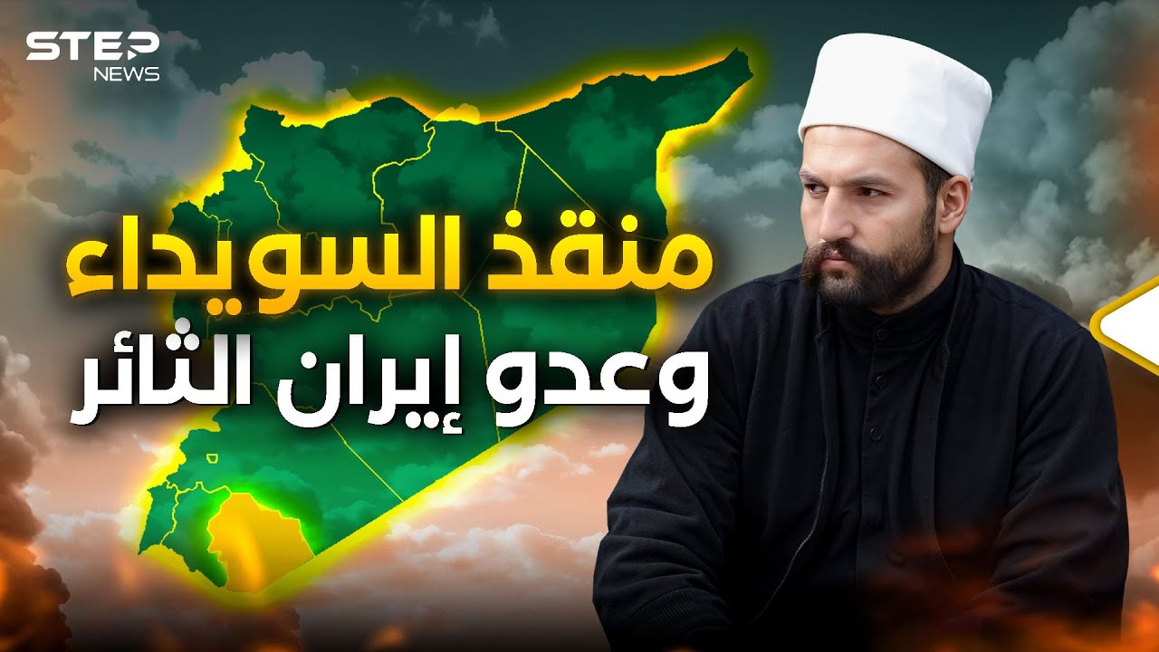 الرجل الذي أنقذ السويداء... ليث البلعوس ابن ثورة جبل العرب وصمام أمانها!