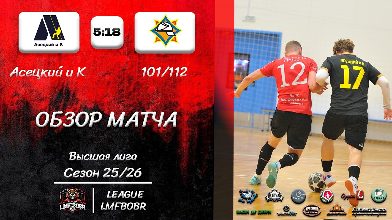 Обзор матча. Высшая лига. Асецкий и К -:- 101/112