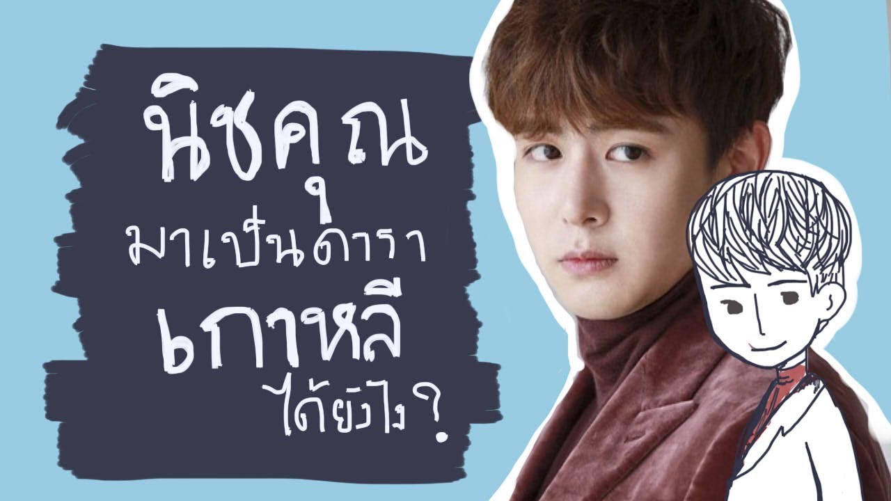 แทกุกไลน์สตอรี่ EP1   : นิชคุณเข้าสู่วงการบันเทิงเกาหลีได้ยังไง? (ประวัตินิชคุณ)