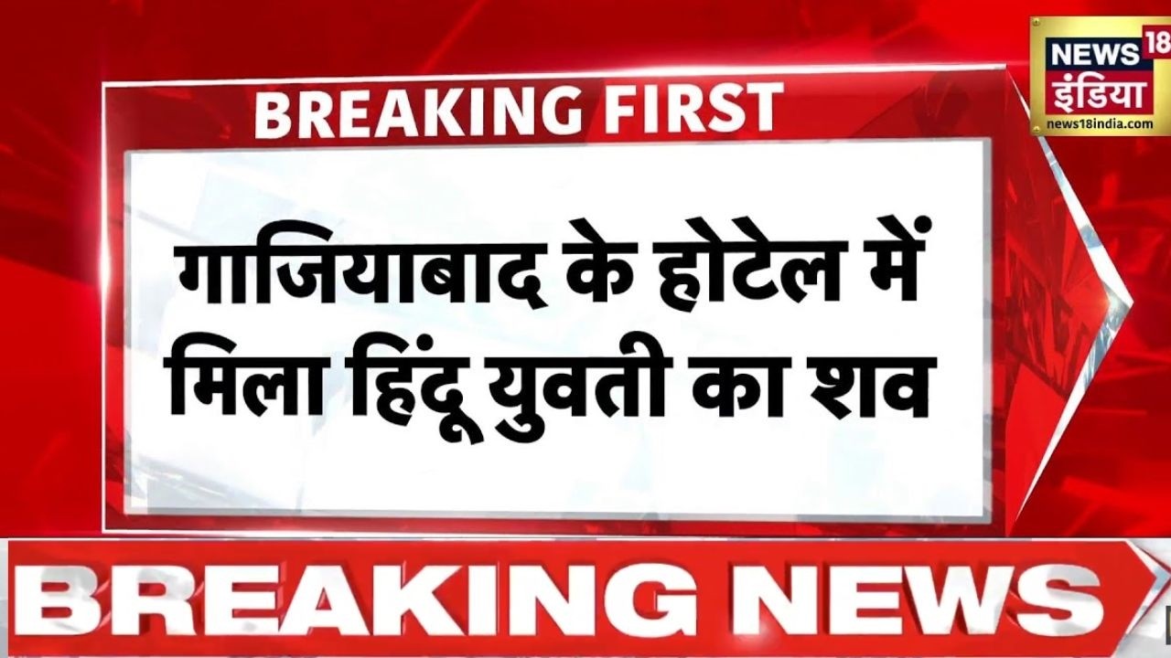 Breaking News: गाजियाबाद के एक होटेल में मिला हिंदू युवती का शव | Ghaziabad News | UP News