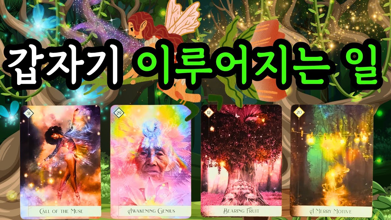 ☆*｡타로･ﾟ✧🌟갑자기 이루어지는 일!