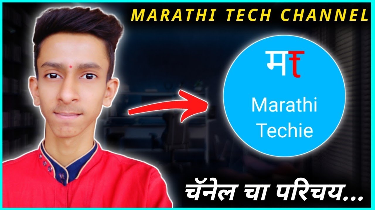 Marathi Tech Channel Marathi Techie Introduction | Marathi Tech Channel | चॅनेल चा परिचय !