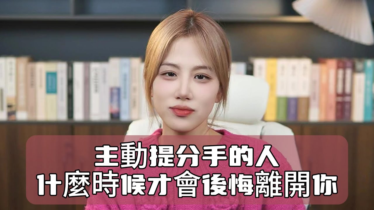 主動提分手的人，什麼時候才會後悔離開你  復合丨挽回丨分手丨戀愛