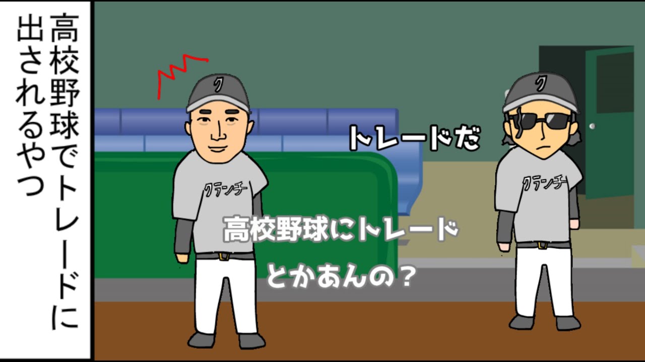 【野球コント】高校野球でトレードに出されるやつ