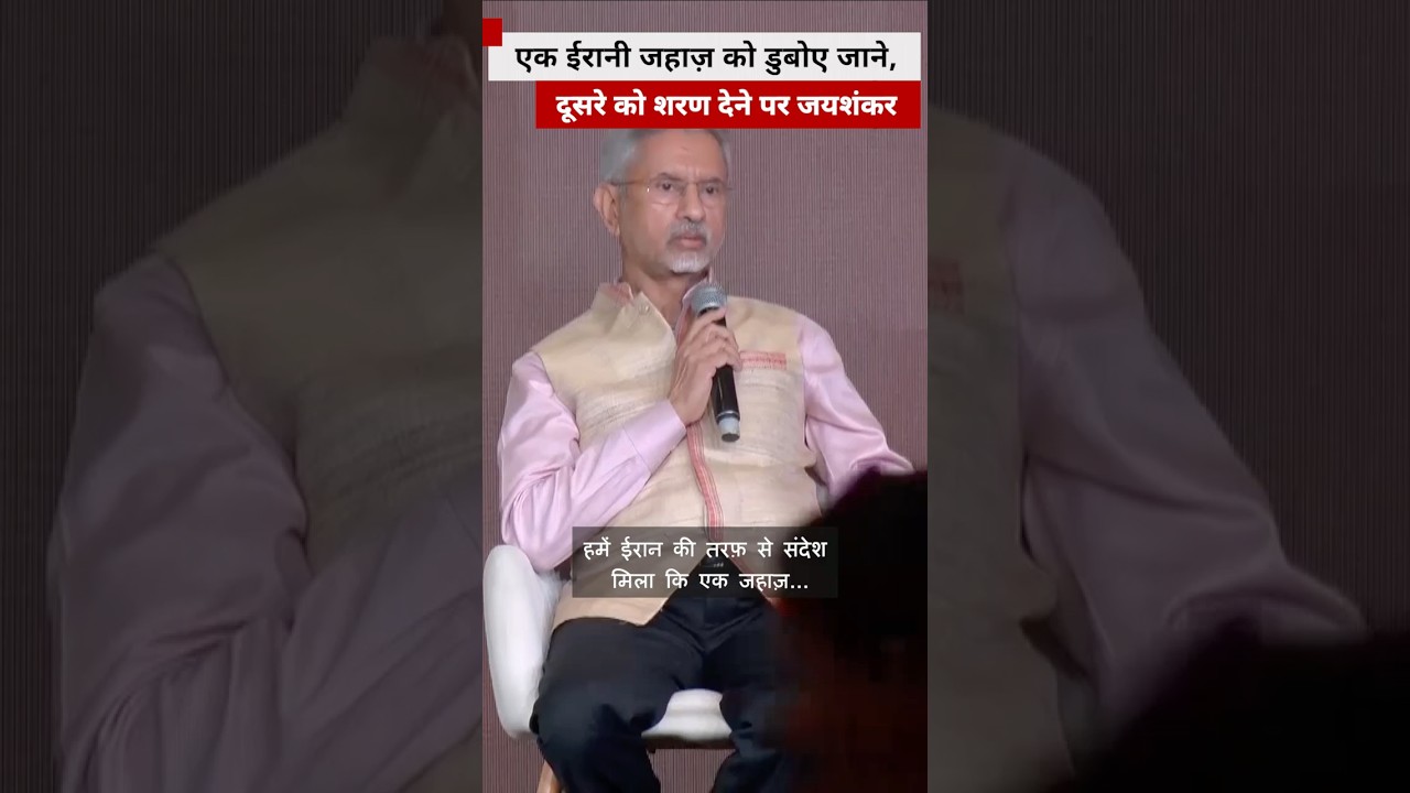 What did Foreign Minister S Jaishankar say about the Iranian ship being granted asylum in India? (BBC Hindi)