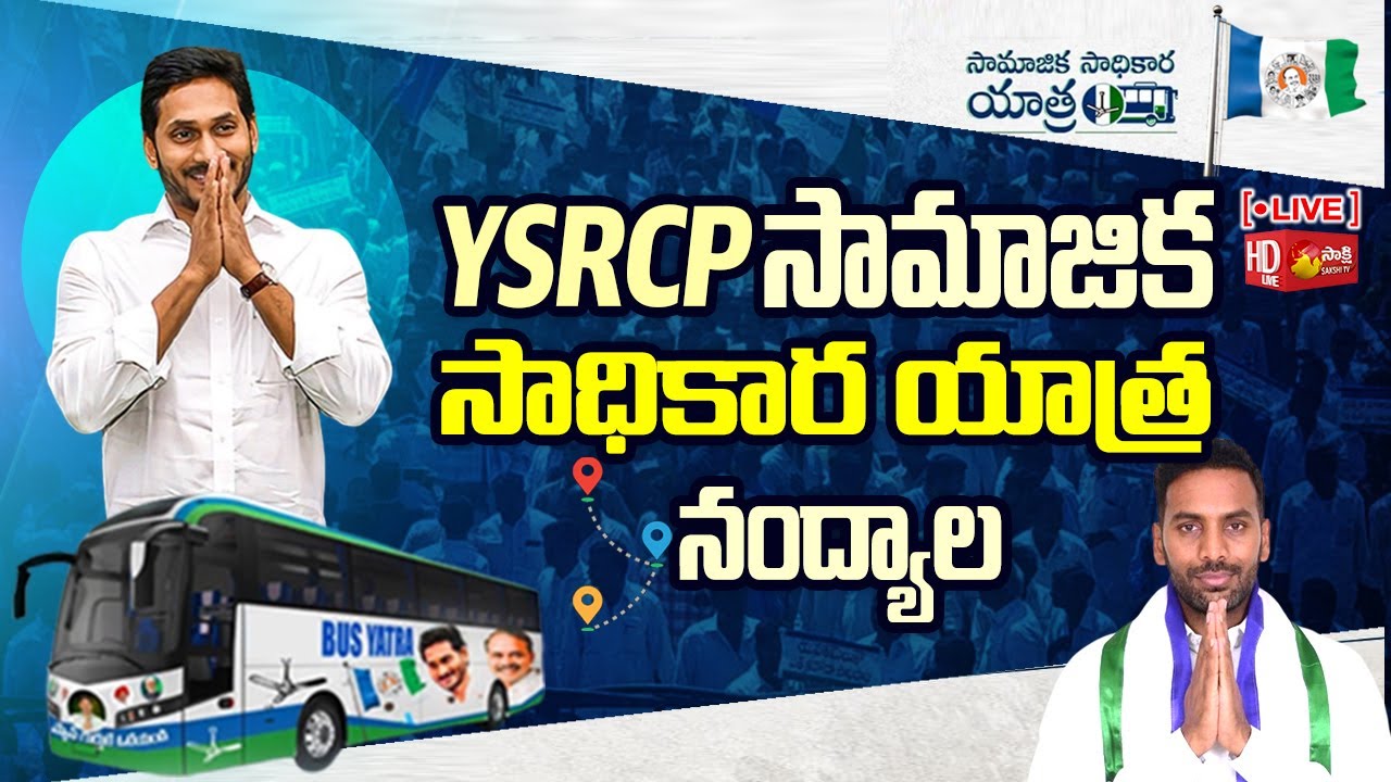 YSRCP Samajika Sadhikara Yatra Public Meeting at Nandyala | @SakshiTVLIVE
