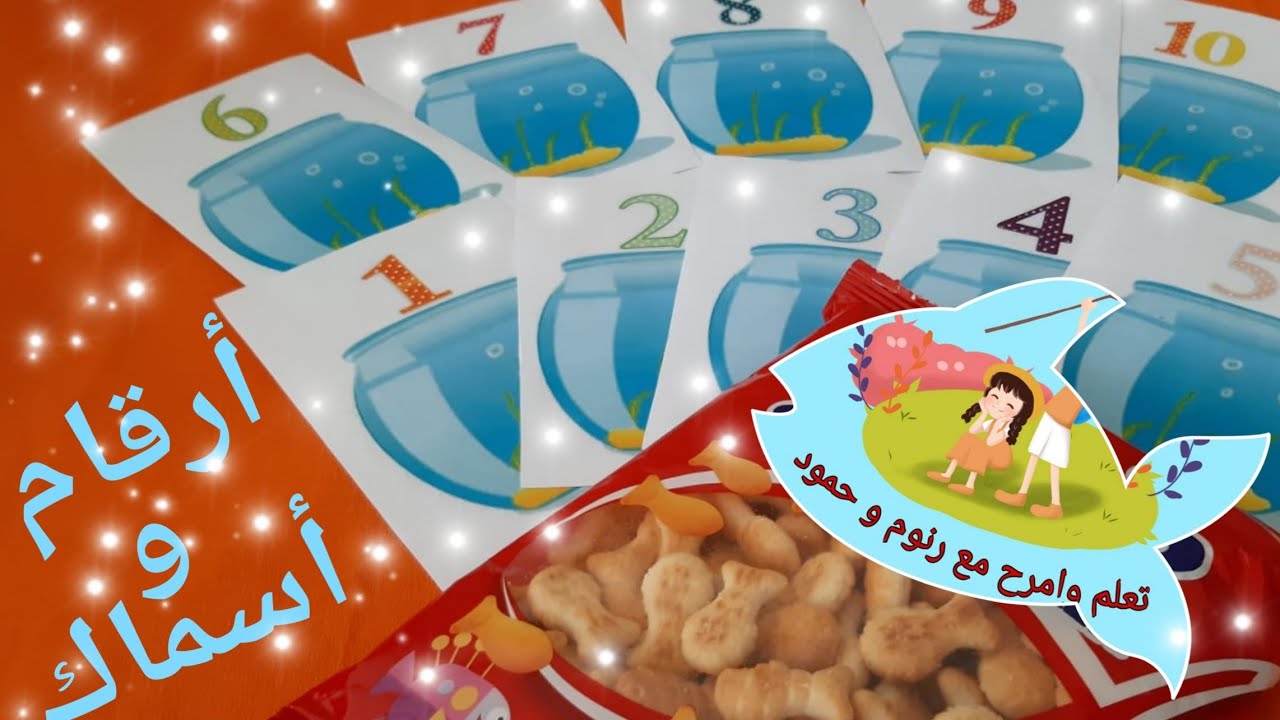 نشاط عن الأرقام باستخدام الأسماك 🐟افكار أنشطة تعليم الاعداد والارقام من خلال اللعب