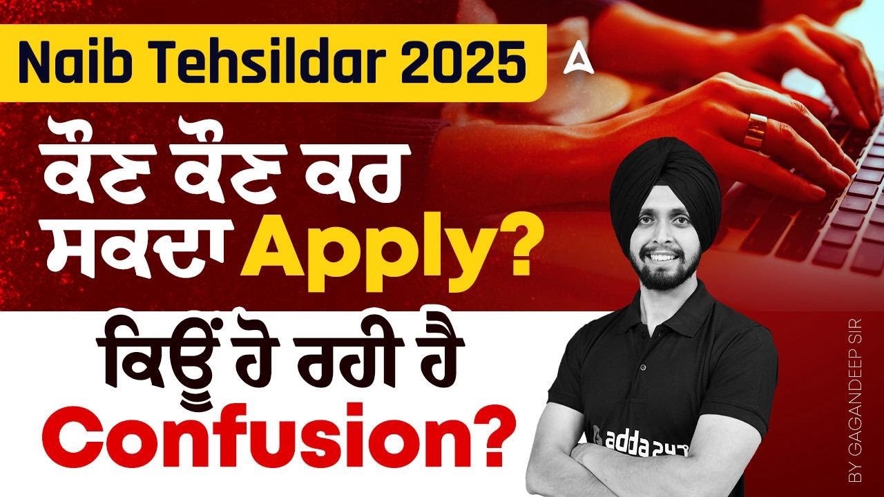 Naib Tehsildar Punjab 2025 | ਕੌਣ ਕੌਣ ਕਰ ਸਕਦਾ Apply? | ਕਿਊਂ ਹੋ ਰਹੀ ਹੈ Confusion? | By Gagan Sir