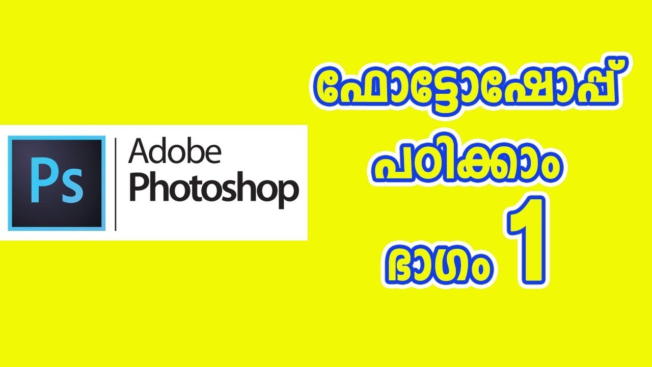 Photoshop CC Class 1 Malayalam Video Tutorial