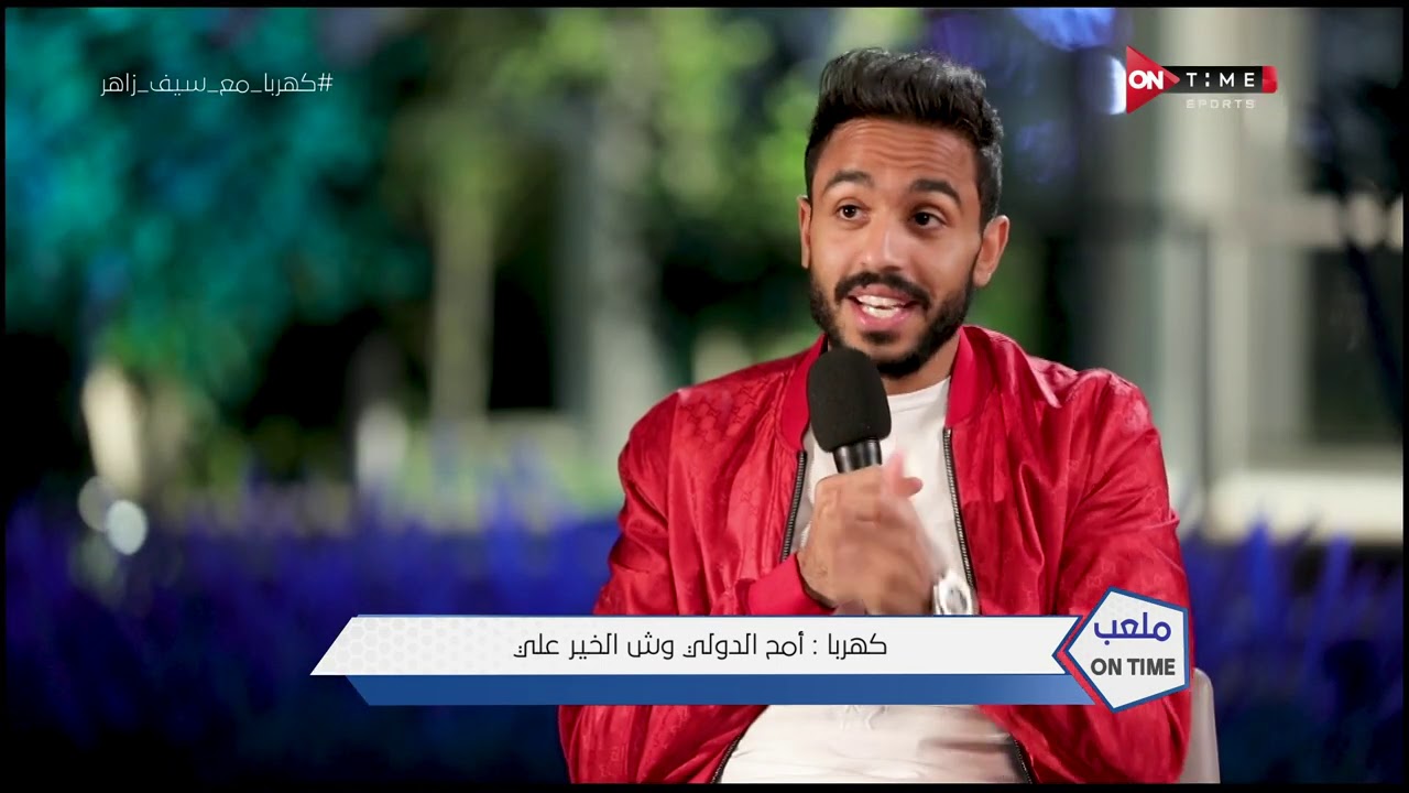 ملعب ONTime - محمود كهربا : أمح الدولي وش الخير علي