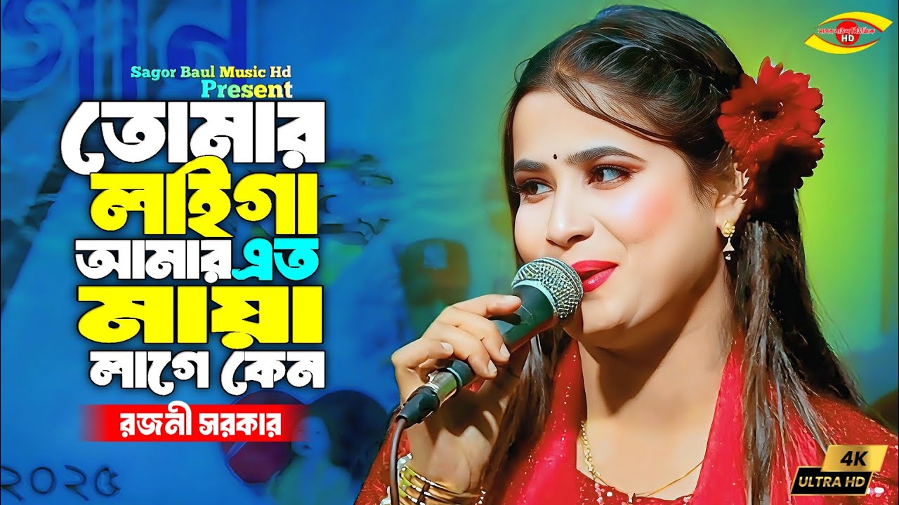 রজনী সরকারের নতুন গান | তোমার লাইগা আমার এত মায়া লাগে কেন | Rojoni Sarkar | Sagor Baul Music Hd