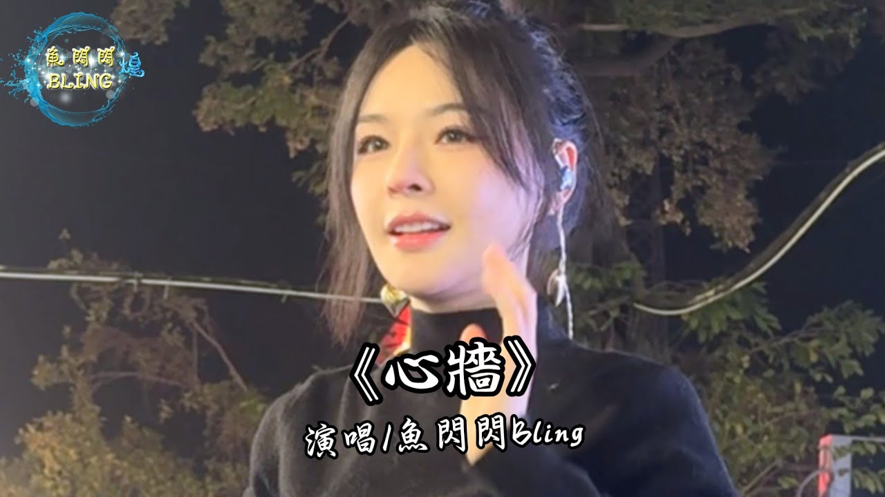 【魚閃閃BLING】街頭溫暖演繹《心牆》｜你的心有一道牆，但我發現一扇窗｜超治癒清澈嗓音 Live Cover   #心牆 #翻唱 #音樂分享 #路人視角 #街頭演唱 #LiveMusic #治癒系