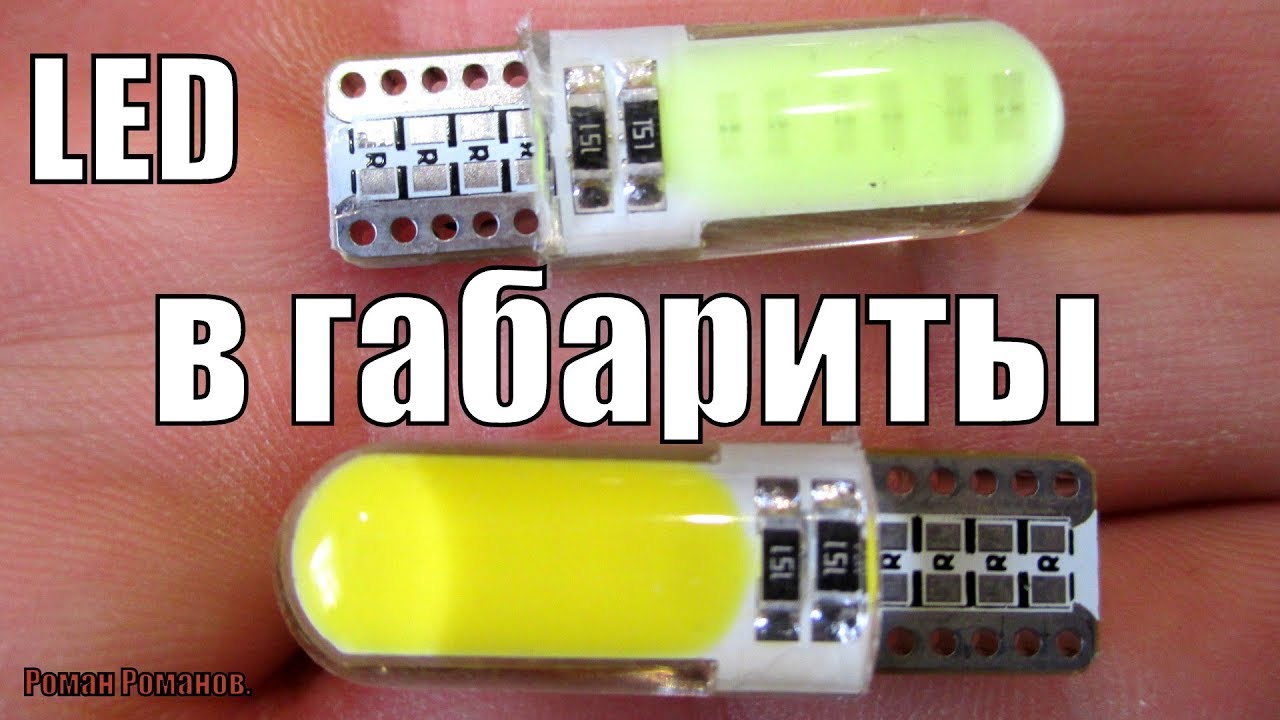 LED ЛАМПЫ В ГАБАРИТЫ.ЛАМПЫ КОТОРЫЕ РАБОТАЮТ ДОЛГО!!!