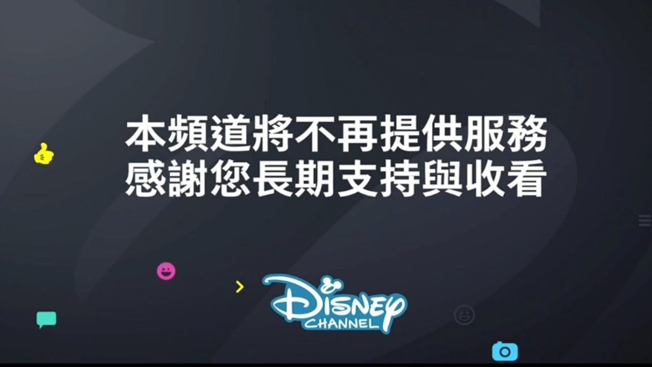 Disney Channel Taiwan Shut Down - 台灣迪士尼頻道 頻道關閉