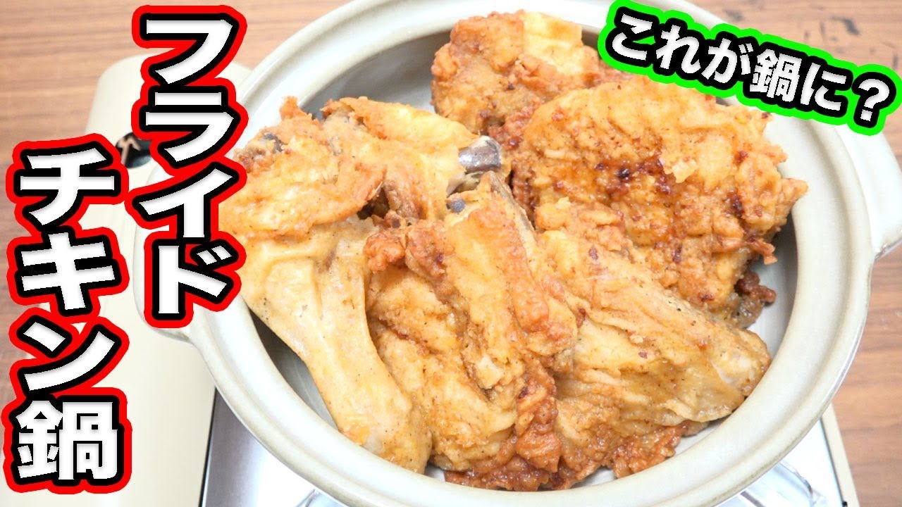 【クリスマス】絶対おすすめしたい！フライドチキン鍋！