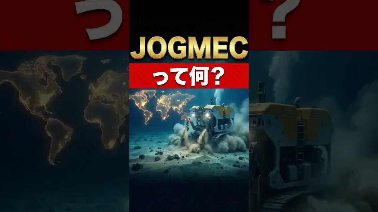#JOGMEC って？