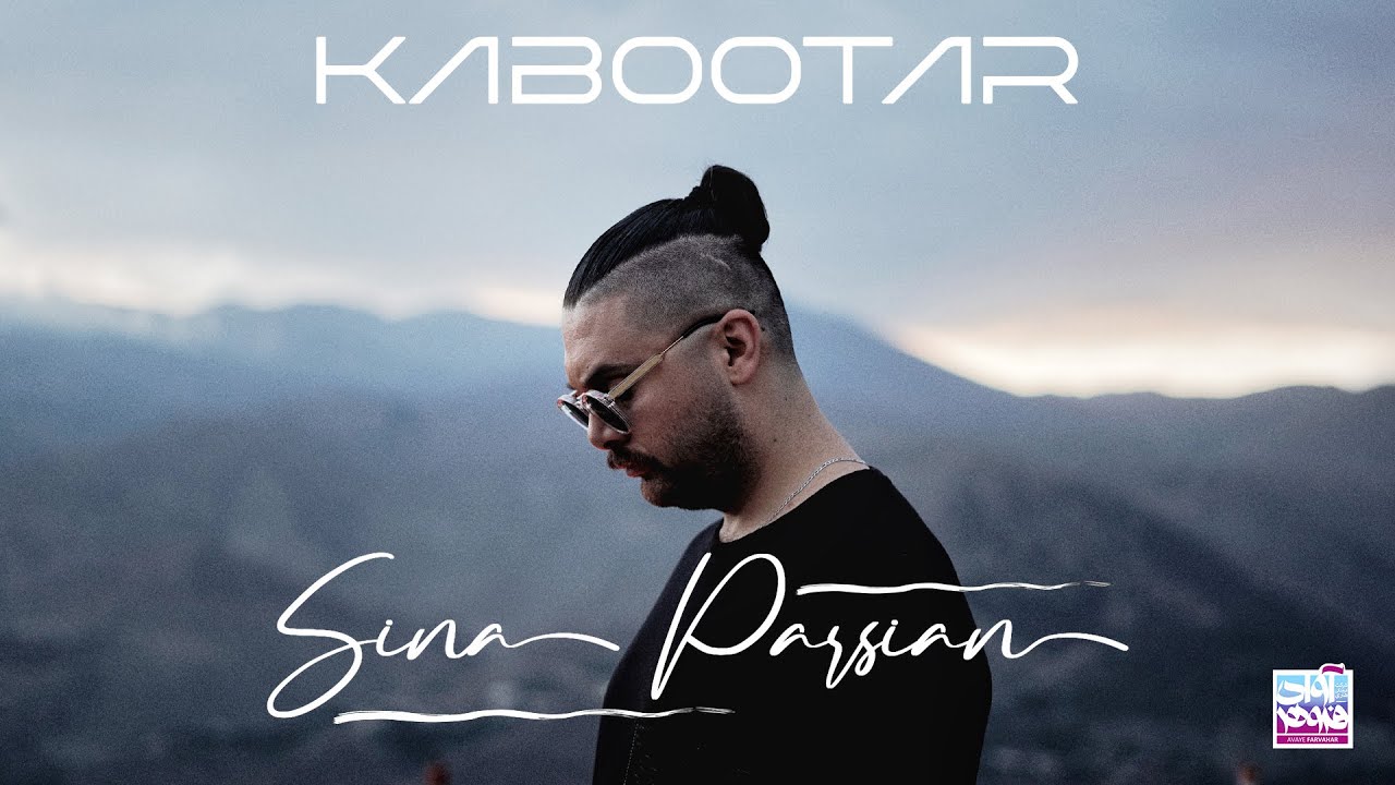 Sina Parsian - Kabootar ( سينا پارسيان -کبوتر)