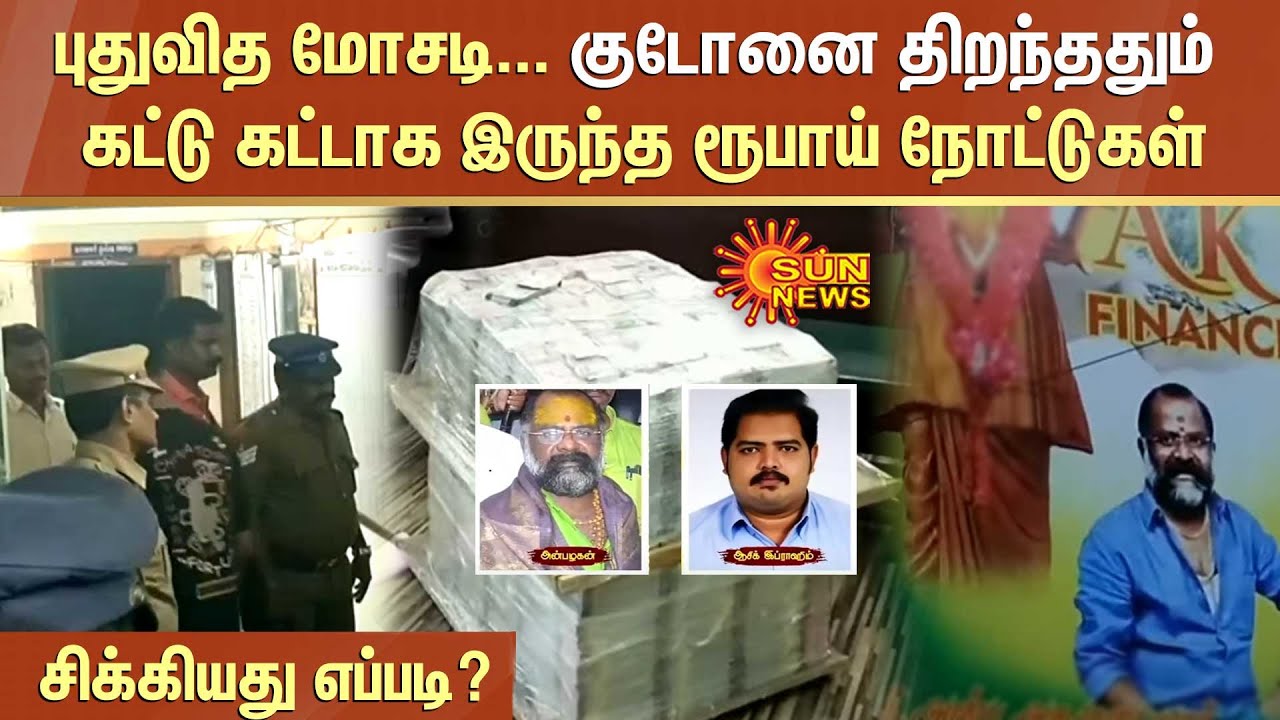புதுவித மோசடி... குடோனை திறந்ததும் கட்டு கட்டாக இருந்த ரூபாய் நோட்டுகளை பார்த்து அதிர்ந்த போலீசார்
