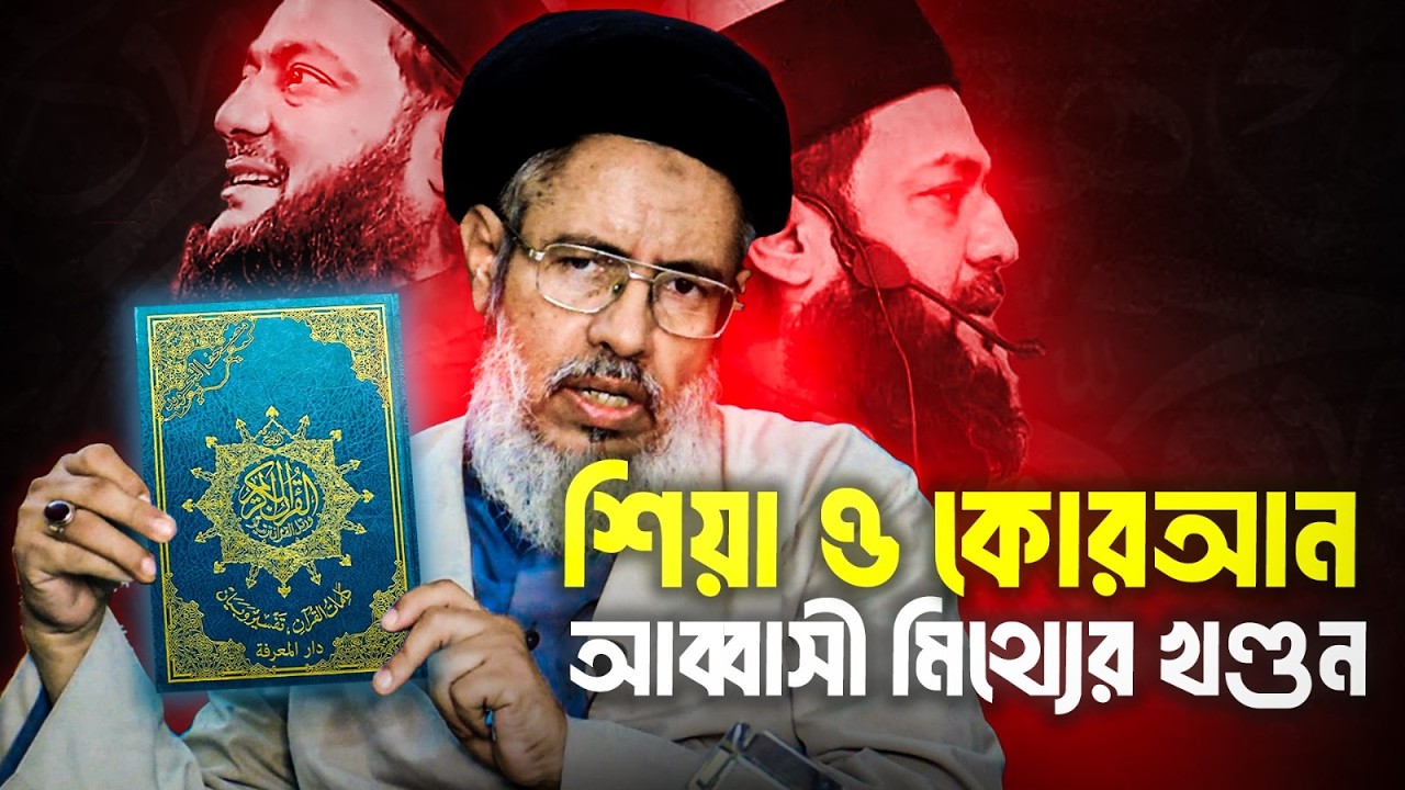 শিয়া ও পবিত্র কোরআন সম্পর্কে আব্বাসীর মিথ্যাচারের উচিত জবাব দিলেন সৈয়দ ইব্রাহীম খলিল রাজাভী