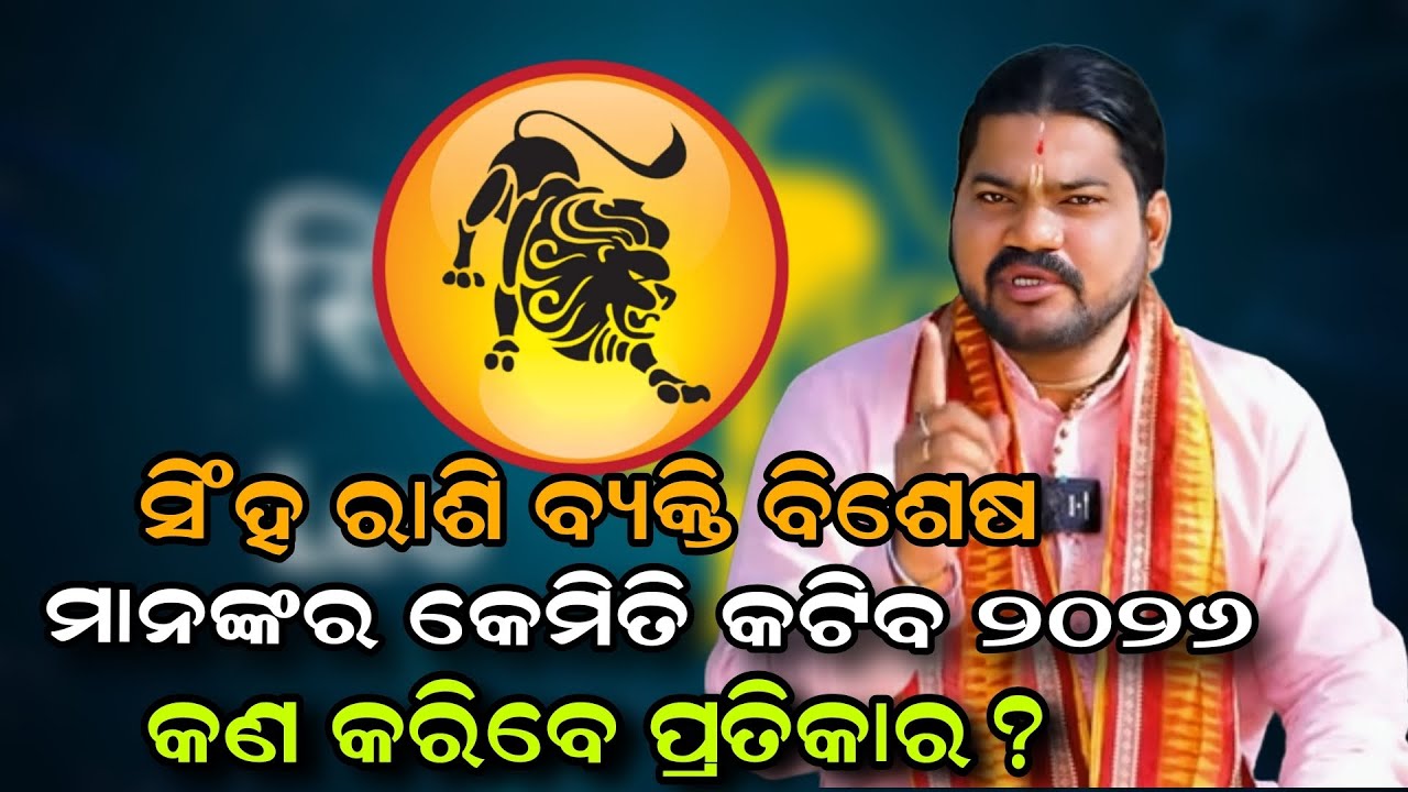 ସିଂହ ରାଶି ବ୍ୟକ୍ତି ବିଶେଷ ମାନଙ୍କର କେମିତି କଟିବ ୨୦୨୬ କଣ କରିବେ ପ୍ରତିକାର?!!@BHABADIBAKAR 