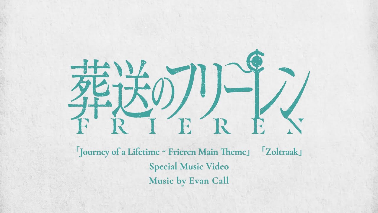 『葬送のフリーレン』Special Music Video from Evan Call：