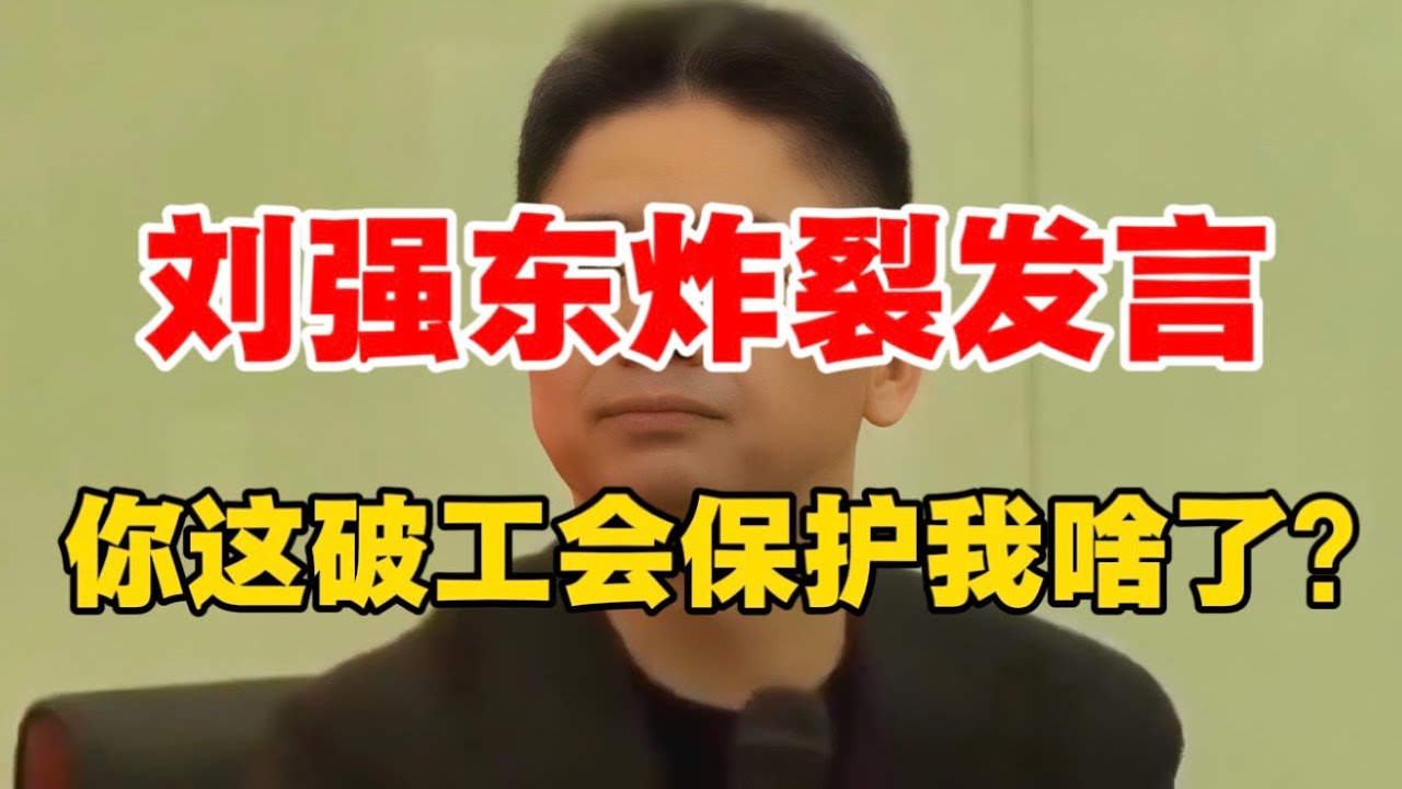 刘强东炸裂发言，你这破工会保护我啥了？