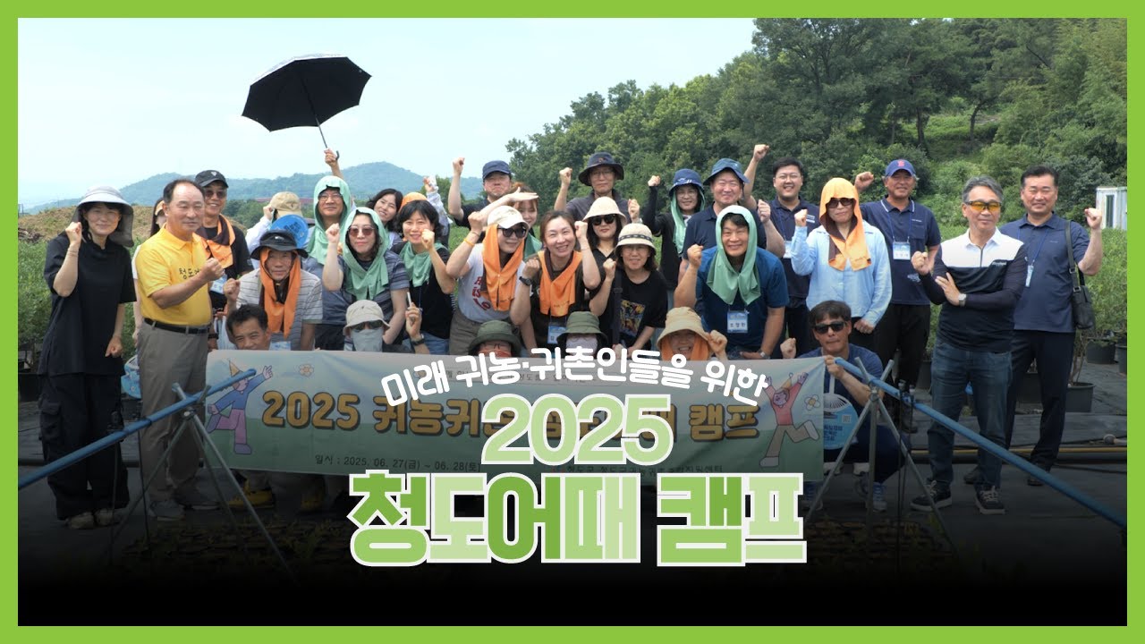 귀농귀촌한다면 여기 어때!? 청도 어때!ㅣ2025 청도어때 캠프
