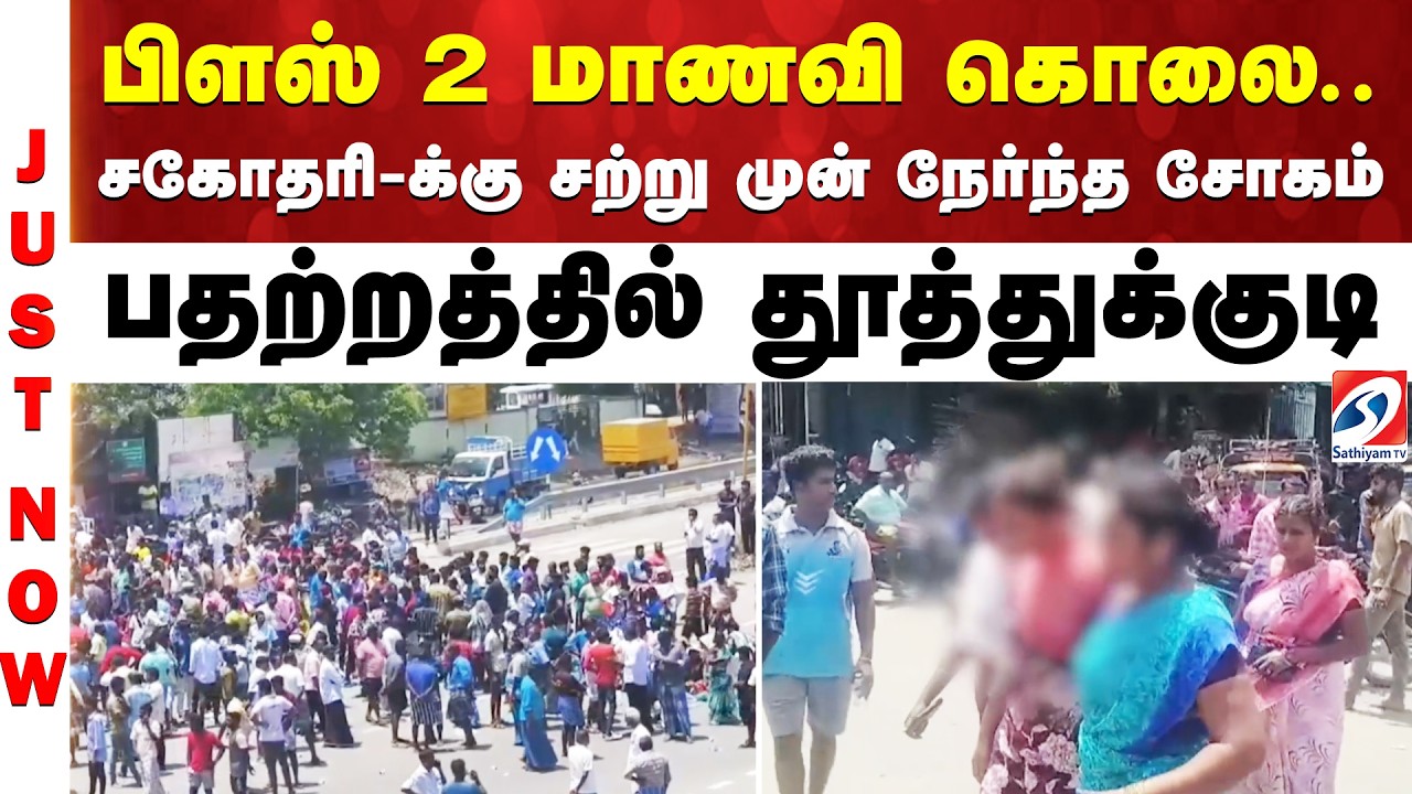 #breaking || பிளஸ் 2 மாணவி கொலை.. சகோதரி-க்கு சற்று முன் நேர்ந்த சோகம் - பதற்றத்தில் தூத்துக்குடி