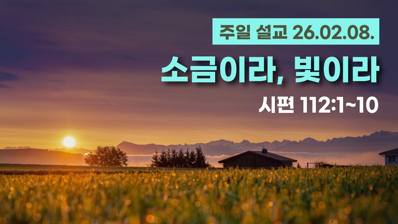 [소금이라, 빛이라]  시편 112편 1~10절 (주일 낮 설교 2026년 2월 8일)