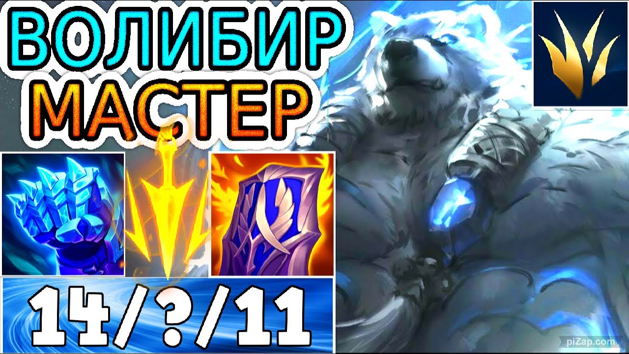 🐻🌳КАК ИГРАЮТ МАСТЕРА ЗА ЛЕСНОГО ВОЛИБИРА ◾ Волибир vs Киндред ◾ He гайд на Волибира ◾ Volibear