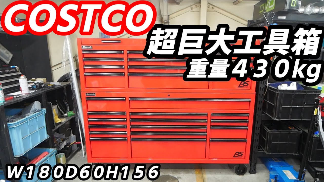 【工具紹介】コストコで購入した超巨大工具箱!!　HomakRSpro横幅180cm超えの巨体