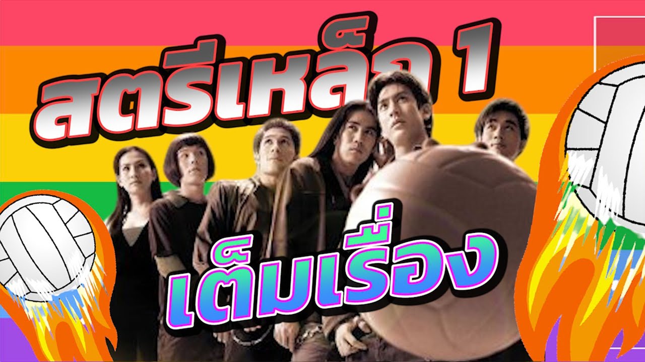 สตรีเหล็ก 1 เต็มเรื่อง  Iron Ladies (2000)