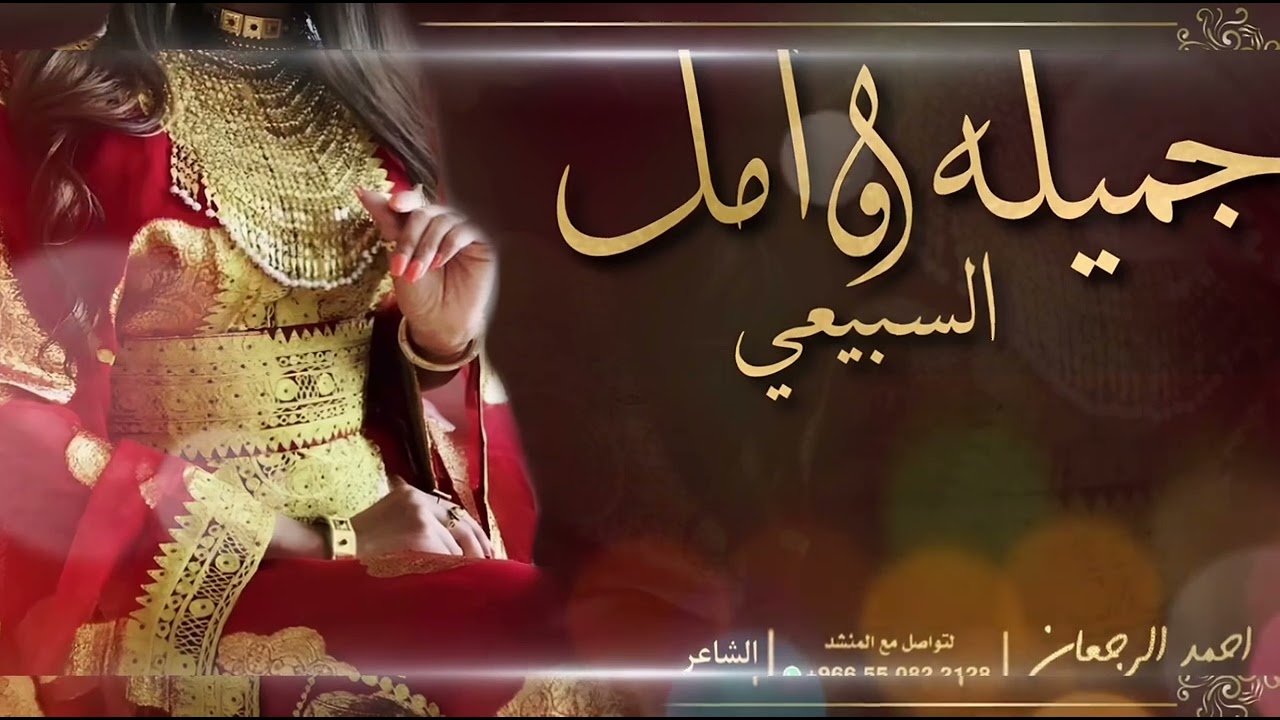 شيلة جميله وامل السبيعي || احمد الرجعان (حصرياً) 2023