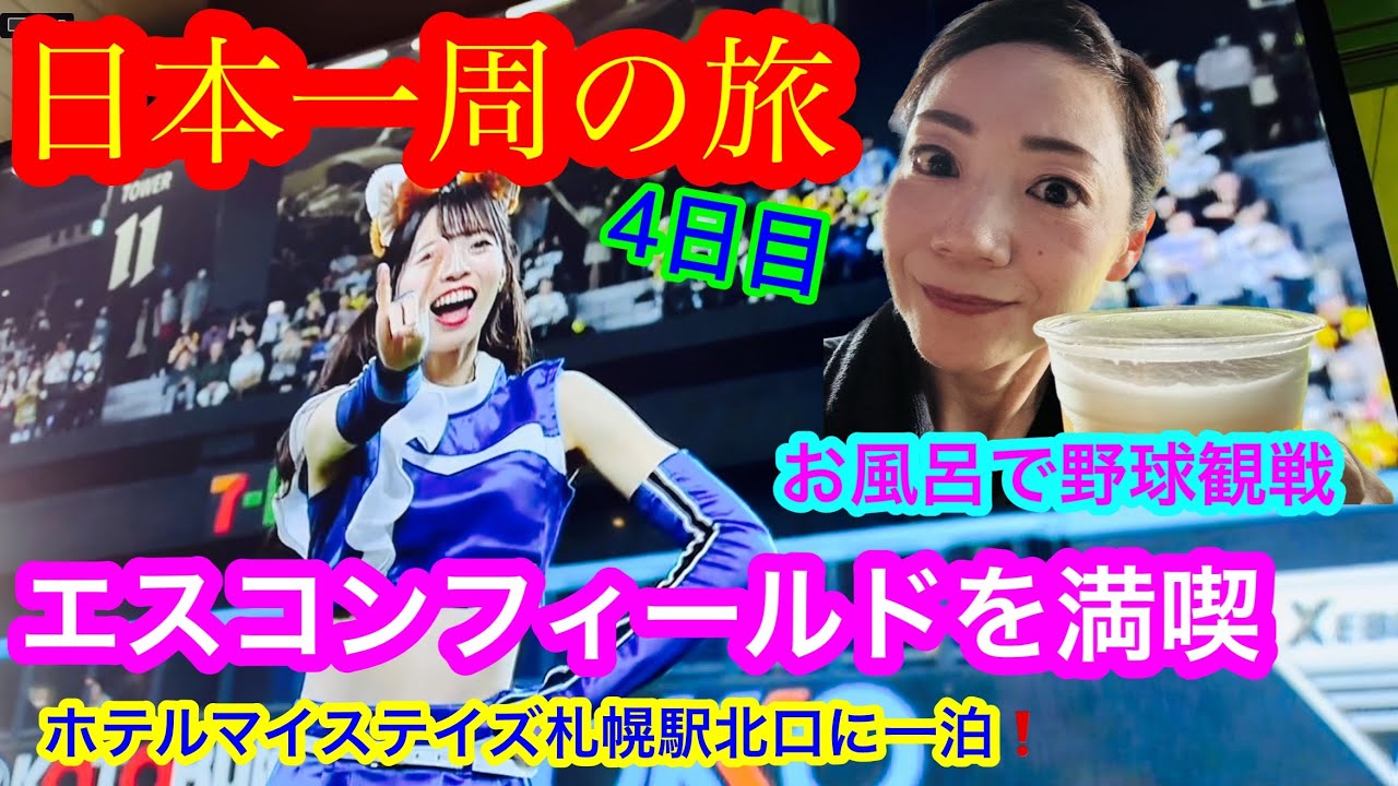 【エスコンフィールド北海道】＜日本一周の旅　4日目＞　いよいよ北海道に上陸！ 北の大地でmakobeが最初に向かったのは、あの話題のボールパーク⚾ 温泉でビール片手に野球観戦できるなんてスゴイ😄