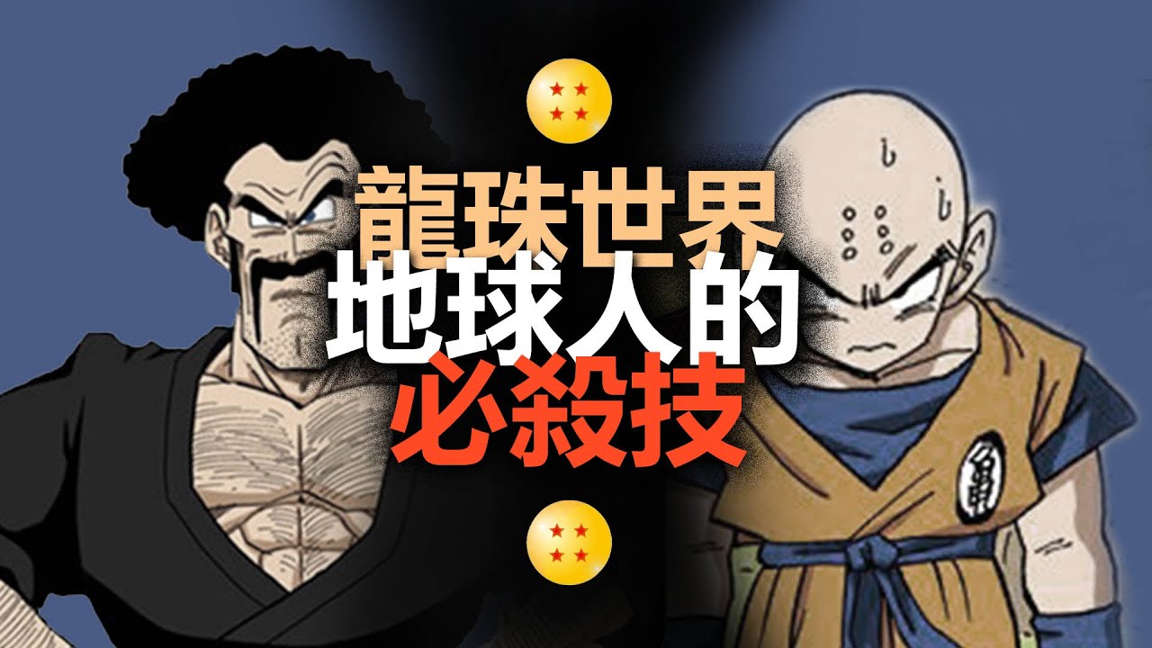 地球人爲何不滅？鳥山明給與我們的世界