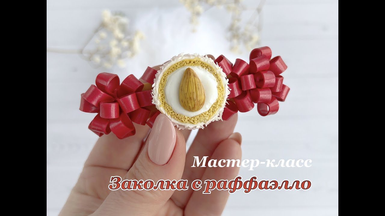 Заколка с бантами и конфетой Raffaello из полимерной глины